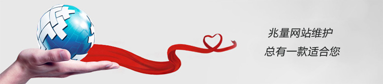企业网站维护是必备的,兆量上海网站维护公司能为您做的公司网站维护 企业网站维护,公司网站维护,上海网站维护公司